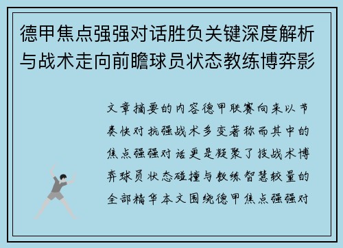 德甲焦点强强对话胜负关键深度解析与战术走向前瞻球员状态教练博弈影响全局 德甲焦点强强对话胜负关键深度解析与战术走向前瞻球员状态教练博弈影响全局