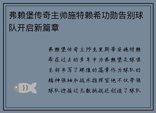 弗赖堡传奇主帅施特赖希功勋告别球队开启新篇章