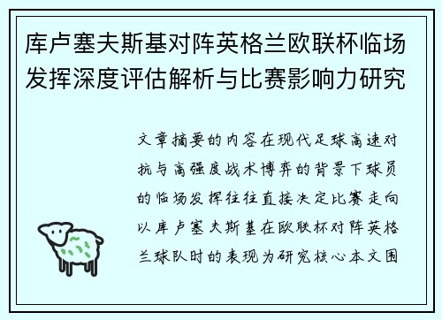 库卢塞夫斯基对阵英格兰欧联杯临场发挥深度评估解析与比赛影响力研究 库卢塞夫斯基对阵英格兰欧联杯临场发挥深度评估解析与比赛影响力研究