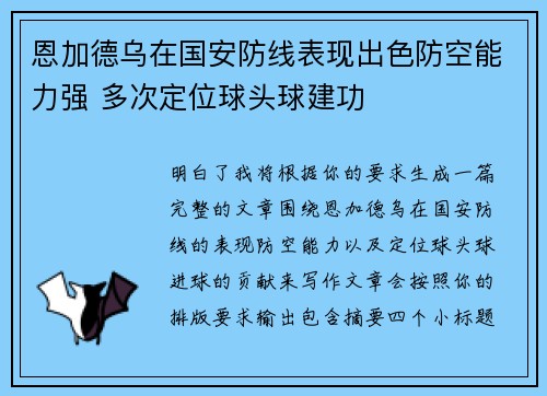 恩加德乌在国安防线表现出色防空能力强 多次定位球头球建功 恩加德乌在国安防线表现出色防空能力强 多次定位球头球建功