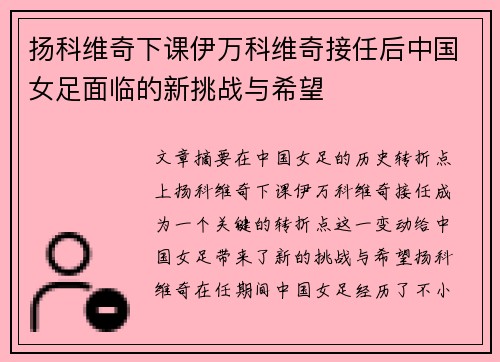 扬科维奇下课伊万科维奇接任后中国女足面临的新挑战与希望 扬科维奇下课伊万科维奇接任后中国女足面临的新挑战与希望