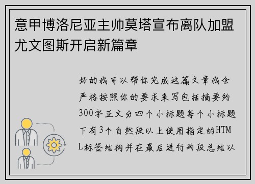 意甲博洛尼亚主帅莫塔宣布离队加盟尤文图斯开启新篇章 意甲博洛尼亚主帅莫塔宣布离队加盟尤文图斯开启新篇章