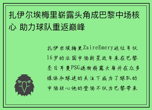 扎伊尔埃梅里崭露头角成巴黎中场核心 助力球队重返巅峰 扎伊尔埃梅里崭露头角成巴黎中场核心 助力球队重返巅峰