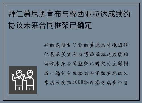 拜仁慕尼黑宣布与穆西亚拉达成续约协议未来合同框架已确定