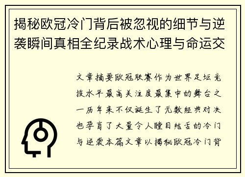 揭秘欧冠冷门背后被忽视的细节与逆袭瞬间真相全纪录战术心理与命运交织 揭秘欧冠冷门背后被忽视的细节与逆袭瞬间真相全纪录战术心理与命运交织