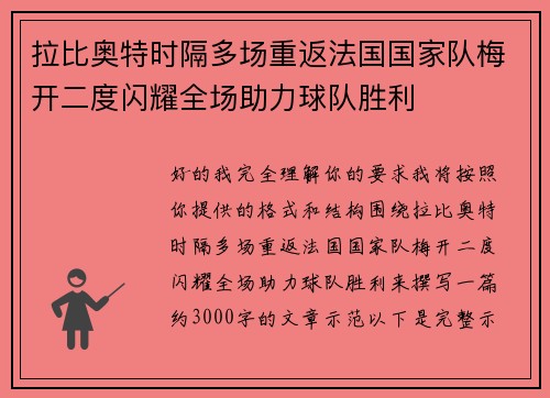 拉比奥特时隔多场重返法国国家队梅开二度闪耀全场助力球队胜利 拉比奥特时隔多场重返法国国家队梅开二度闪耀全场助力球队胜利