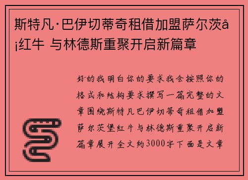 斯特凡·巴伊切蒂奇租借加盟萨尔茨堡红牛 与林德斯重聚开启新篇章 斯特凡·巴伊切蒂奇租借加盟萨尔茨堡红牛 与林德斯重聚开启新篇章