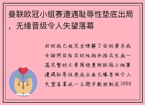 曼联欧冠小组赛遭遇耻辱性垫底出局,无缘晋级令人失望落幕 曼联欧冠小组赛遭遇耻辱性垫底出局,无缘晋级令人失望落幕