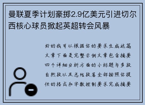 曼联夏季计划豪掷2.9亿美元引进切尔西核心球员掀起英超转会风暴 曼联夏季计划豪掷2.9亿美元引进切尔西核心球员掀起英超转会风暴