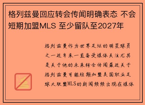 格列兹曼回应转会传闻明确表态 不会短期加盟MLS 至少留队至2027年 格列兹曼回应转会传闻明确表态 不会短期加盟MLS 至少留队至2027年
