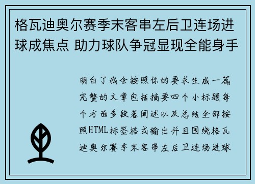 格瓦迪奥尔赛季末客串左后卫连场进球成焦点 助力球队争冠显现全能身手