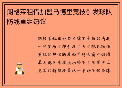 朗格莱租借加盟马德里竞技引发球队防线重组热议 朗格莱租借加盟马德里竞技引发球队防线重组热议
