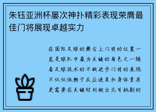 朱钰亚洲杯屡次神扑精彩表现荣膺最佳门将展现卓越实力