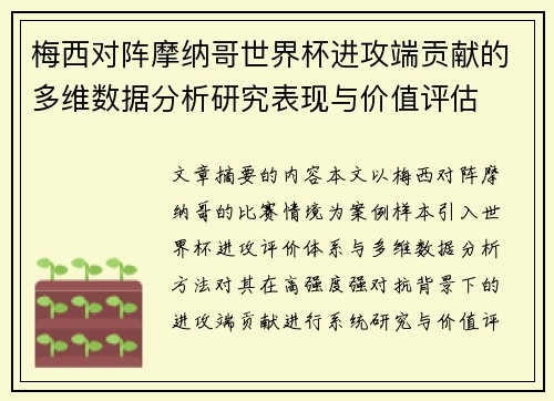 梅西对阵摩纳哥世界杯进攻端贡献的多维数据分析研究表现与价值评估 梅西对阵摩纳哥世界杯进攻端贡献的多维数据分析研究表现与价值评估