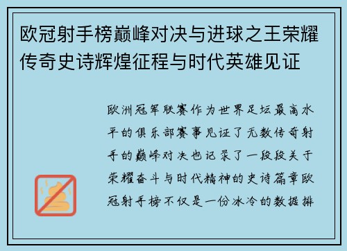 欧冠射手榜巅峰对决与进球之王荣耀传奇史诗辉煌征程与时代英雄见证
