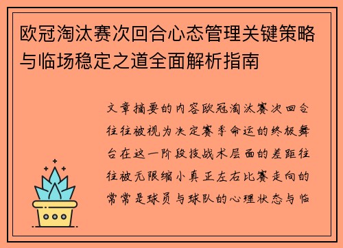 欧冠淘汰赛次回合心态管理关键策略与临场稳定之道全面解析指南 欧冠淘汰赛次回合心态管理关键策略与临场稳定之道全面解析指南