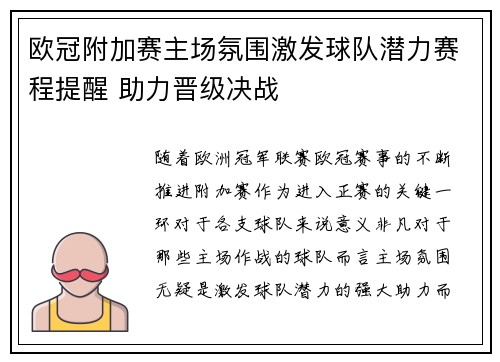 欧冠附加赛主场氛围激发球队潜力赛程提醒 助力晋级决战 欧冠附加赛主场氛围激发球队潜力赛程提醒 助力晋级决战