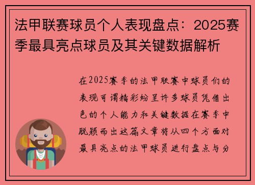 法甲联赛球员个人表现盘点:2025赛季最具亮点球员及其关键数据解析 法甲联赛球员个人表现盘点:2025赛季最具亮点球员及其关键数据解析