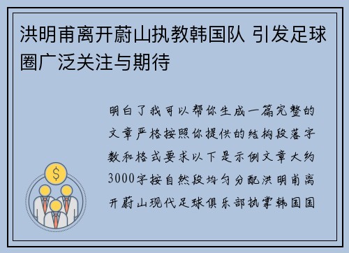 洪明甫离开蔚山执教韩国队 引发足球圈广泛关注与期待 洪明甫离开蔚山执教韩国队 引发足球圈广泛关注与期待