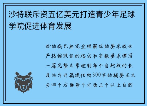 沙特联斥资五亿美元打造青少年足球学院促进体育发展