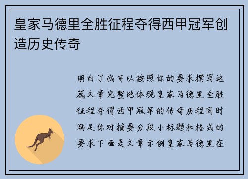 皇家马德里全胜征程夺得西甲冠军创造历史传奇 皇家马德里全胜征程夺得西甲冠军创造历史传奇