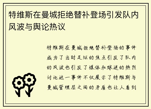特维斯在曼城拒绝替补登场引发队内风波与舆论热议 特维斯在曼城拒绝替补登场引发队内风波与舆论热议