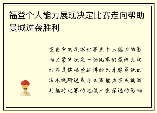 福登个人能力展现决定比赛走向帮助曼城逆袭胜利 福登个人能力展现决定比赛走向帮助曼城逆袭胜利