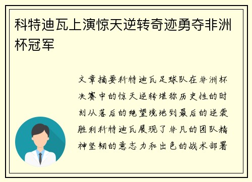 科特迪瓦上演惊天逆转奇迹勇夺非洲杯冠军 科特迪瓦上演惊天逆转奇迹勇夺非洲杯冠军