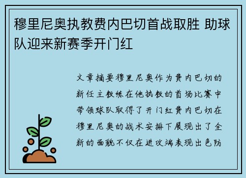 穆里尼奥执教费内巴切首战取胜 助球队迎来新赛季开门红 穆里尼奥执教费内巴切首战取胜 助球队迎来新赛季开门红