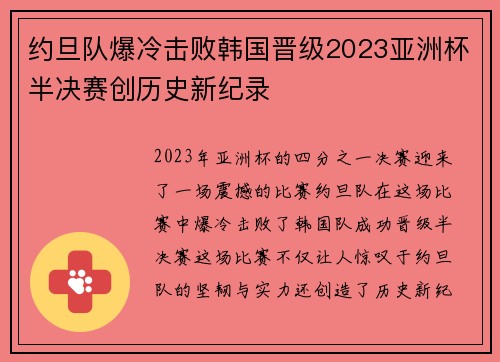 约旦队爆冷击败韩国晋级2023亚洲杯半决赛创历史新纪录 约旦队爆冷击败韩国晋级2023亚洲杯半决赛创历史新纪录