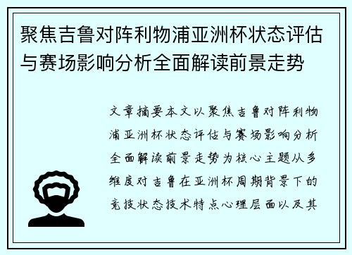 聚焦吉鲁对阵利物浦亚洲杯状态评估与赛场影响分析全面解读前景走势