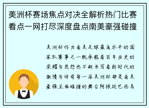 美洲杯赛场焦点对决全解析热门比赛看点一网打尽深度盘点南美豪强碰撞瞬间
