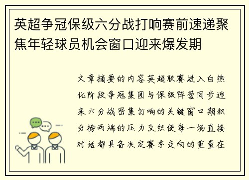 英超争冠保级六分战打响赛前速递聚焦年轻球员机会窗口迎来爆发期 英超争冠保级六分战打响赛前速递聚焦年轻球员机会窗口迎来爆发期