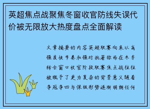 英超焦点战聚焦冬窗收官防线失误代价被无限放大热度盘点全面解读 英超焦点战聚焦冬窗收官防线失误代价被无限放大热度盘点全面解读