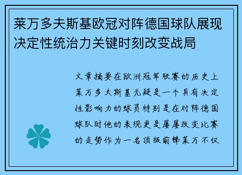 莱万多夫斯基欧冠对阵德国球队展现决定性统治力关键时刻改变战局
