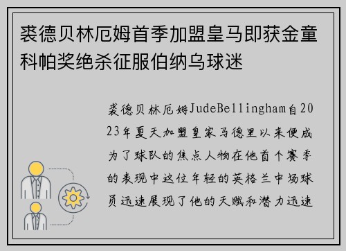 裘德贝林厄姆首季加盟皇马即获金童科帕奖绝杀征服伯纳乌球迷