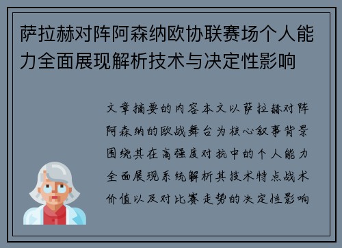 萨拉赫对阵阿森纳欧协联赛场个人能力全面展现解析技术与决定性影响 萨拉赫对阵阿森纳欧协联赛场个人能力全面展现解析技术与决定性影响