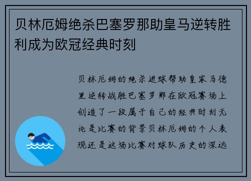 贝林厄姆绝杀巴塞罗那助皇马逆转胜利成为欧冠经典时刻