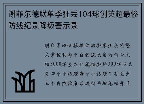 谢菲尔德联单季狂丢104球创英超最惨防线纪录降级警示录 谢菲尔德联单季狂丢104球创英超最惨防线纪录降级警示录
