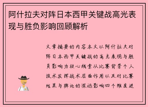阿什拉夫对阵日本西甲关键战高光表现与胜负影响回顾解析 阿什拉夫对阵日本西甲关键战高光表现与胜负影响回顾解析