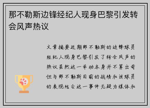那不勒斯边锋经纪人现身巴黎引发转会风声热议