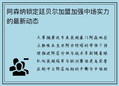 阿森纳锁定廷贝尔加盟加强中场实力的最新动态 阿森纳锁定廷贝尔加盟加强中场实力的最新动态