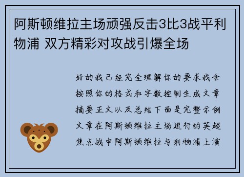 阿斯顿维拉主场顽强反击3比3战平利物浦 双方精彩对攻战引爆全场