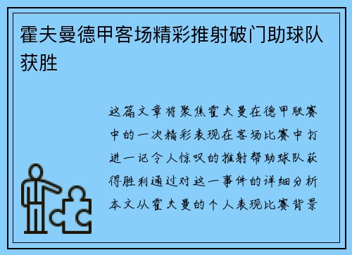 霍夫曼德甲客场精彩推射破门助球队获胜