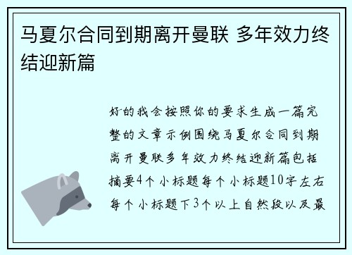 马夏尔合同到期离开曼联 多年效力终结迎新篇 马夏尔合同到期离开曼联 多年效力终结迎新篇