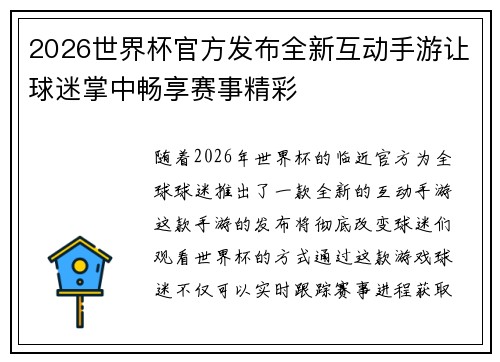 2026世界杯官方发布全新互动手游让球迷掌中畅享赛事精彩