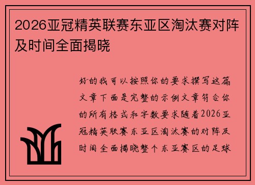 2026亚冠精英联赛东亚区淘汰赛对阵及时间全面揭晓